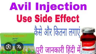 AVIL INJECTION USE SIDE EFFECT DOSE एविल इंजेक्शन के फायदे नुकसान डोज पूरी जानकारी हिंदी मे 