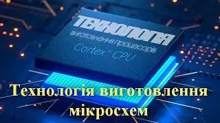 8 Технологія виготовлення інтегральних МІКРОСХЕМ