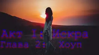 Мировое Господство Глава 2: Хоуп (Акт I: Искра) | #Аудиокниги #МировоеГосподство #TankerKane