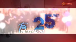&laquo;Белтелеком&raquo;. Дальше ещё интереснее!