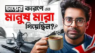 চা যেভাবে পুরো দুনিয়ায় যুদ্ধ বাধিয়েছিল! | The Shocking Global History of Tea | Khalid Farhan