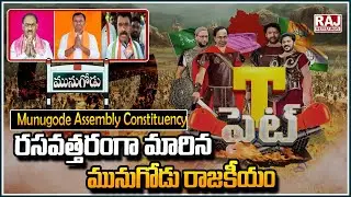 T FIGHT : Special Story On Munugodu Politics || Raj News Telugu