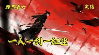 完结【一人一剑一红尘】天赋惊才绝艳的陈长生，因父亲意外陨落，导致灵根被夺，道基损毁，彻底成为废人。面对亲人的背叛，家族抛弃。原本已经绝望，却在破庙中遇到一个受伤的女人，而这个女人带给了他天大的机缘！
