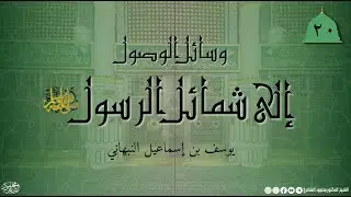 وسائل الوصول إلى شمائل الرسول ﷺ -في صفة خاتم رسول الله ﷺ و نعله وخفه 2 - الشيخ د. محمود الشاعر