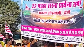 15-01-2026 सिरा सीता पैदल यात्रा सदमा ओरमांझी रांची झारखंड 180 किमी पैदल यात्रा