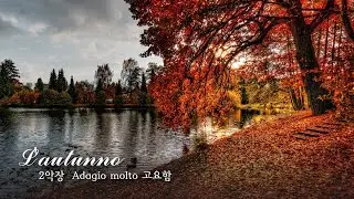 비발디 사계 가을 2악장 - Vivaldi Four Seasons Autumn II