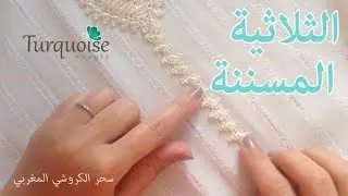 من أجمل الملاقيات 02: ﺍﻟﺜﻼﺛﻴﺔ المسننة بالكروشي  من Turquoise Agadir رائعة
