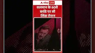 Celeb News: Salman के 60वें बर्थडे पर सी लिंक रोशन | ABPLIVE