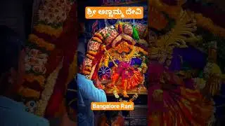 ಶ್ರೀ ಅಣ್ಣಮ್ಮ ದೇವಿ 🙏#devotional #shortsfeed #shortsviral#viral#devi #annamma#trending#bhakti#shorts