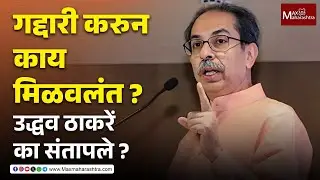 गद्दारी करुन काय मिळवलंत ? उद्धव ठाकरेंचा रोख कुणावर ? Uddhav Thackeray | Balasaheb Thackeray