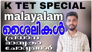 KTET SPECIAL MALAYALAM CLASS/ശൈലികൾ,പഴഞ്ചൊല്ല് പ്രധാന മാതൃകാ ചോദ്യങ്ങൾ