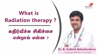 What is radiation therapy? | கதிர்வீச்சு சிகிச்சை என்றால் என்ன?