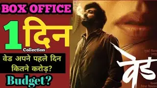 वेड box office collection| Ved 1st day box office collection| ved box office collection #ved #वेड