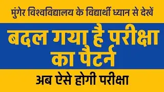 Munger University semester exam pattern changed || Munger University examination | DigiWorld