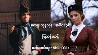 ဆရာကြီးမြသန်းတင့် - လေရူးသုန်သုန် (အပိုင်း - ၃၆)