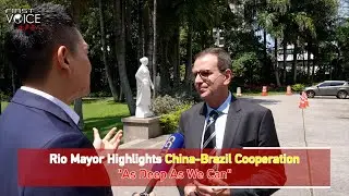 Rio mayor urges to push China-Brazil cooperation 'as deep as we can'