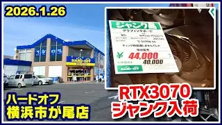 2026年1月26日　午後　【ハードオフ横浜市ヶ尾店】ジャンクPC、中古PC