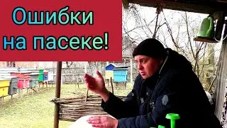 Ошибки на пасеке от которых не стоит ждать положительного результата! Пчеловодство понятным языком.