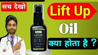 लिफ्ट अप तेल के फायदे हिंदी में