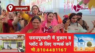 उदयपुरवाटी किन्नर समाज का सम्मेलन के दौरान कल निकलेगी चाक पूजन रैली udaipurwati news Jhunjhunu 