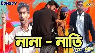 NANA NAATI (নানা- নাতি) Bangla Comedy Video || Digital mixed entertainment