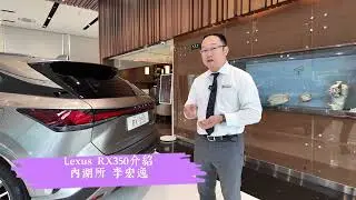 內湖所 李宏逸 ｜Lexus RX350介紹