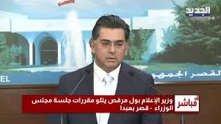 وزير الاعلام بول مرقص يتلو مقررات جلسة مجلس الوزراء