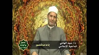 إنا هاهنا قاعدون : الشيخ السيد الهادى : على قناة الفتح 