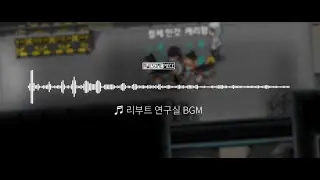 브금맛집 좀비고 또 한 건 했구나.. :: 리부트 연구실 BGM