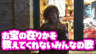 チップ「お宝の在りかを教えてくれないみんなの歌」（海賊グリ2019）