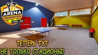 Ремонтируем старые спортивные объекты! - Arena Renovation - First Job (первый взгляд)