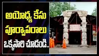 Ayodhya Verdict: Historic Story Behind Ayodhya Case and Babri Masjid | ABN Telugu