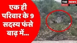 #Rajim :  एक ही परिवार के 9 सदस्य बाढ़ में फंसे,  SDRF की टीम ने किया रेस्क्यु