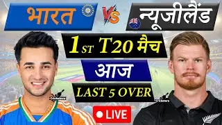 🔴Live Cricket Match Today: India vs New Zealand, 1st T20| IND vs NZ Live match |Last 5 Over Batting