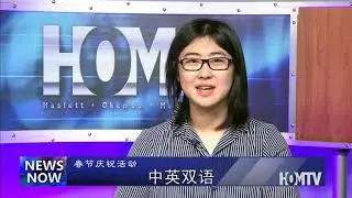 HOMTV Meridian News Now Bilingual News (Mandarin Version)