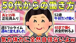 【50歳過ぎてからの仕事】まだまだ働かなきゃならん…ゆるく仕事したい！【ガルちゃん雑談】