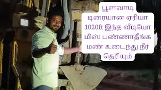 பூளவாடியில் 1020ft தண்ணீர்! Parthi Scientific Water Diviner சாதனை