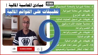 مبادئ المحاسبة المالية 1 - الفيديو التاسع : تطبيقات على القوائم المالية