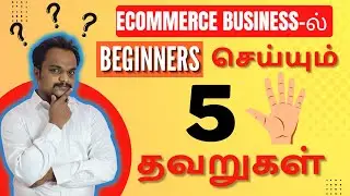 5 Major Mistakes Done Ecommerce Beginners | Eommerce Business in tamil
