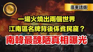 1.31 （廣東話版）一場火燒出兩個世界｜江南區名牌背後係貧民窟？南韓最醜陋真相曝光！