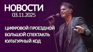 Новости: цифровой проездной, большой спектакль, культурный код