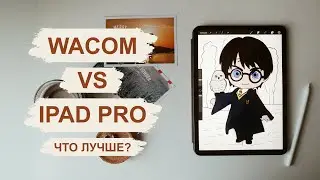 Какой планшет выбрать для графического дизайна или почему я перешла с Wacom на iPad pro