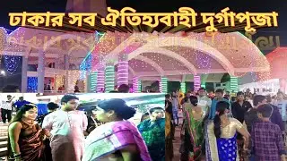 বাংলাদেশের বিখ্যাত দুর্গাপূজা | Durga Puja is famous in Bangladesh @Guruinfo