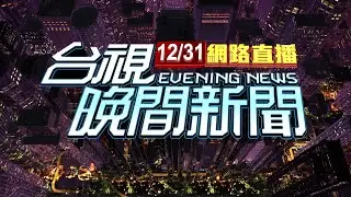 2025.12.31晚間大頭條：貨車駕駛急煞險撞 後方騎士追撞輕傷【台視晚間新聞】