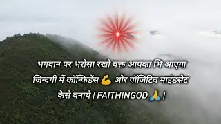 Self Motivation in Hindi | Zindagi Me Confidence💪 Aur Positive Mindset Kaise Banaye | FaithinGod 🙏 |