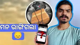 ଆଜି ମନ ଭାଙ୍ଗିଗଲା 😞 | ୯ ଘଣ୍ଟା କାମ କଲି ତଥାପି…