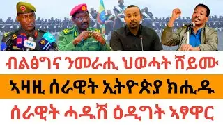 🔥ሰበር ዜና| ብልፅግና ንመራሒ ህወሓት ሸይሙ| ኣዛዚ ሰራዊት ኢትዮጵያ ክሒዱ| ሰራዊት ሓዱሽ ዕዲግት ኣፃዋር ፈፂሙ|