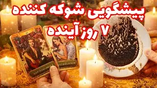 فال تاروت مرلین - پیشگویی شوکه کننده ۷ روز آینده