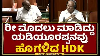 HD Kumaraswamy: Yediyurappa praised HDK for doing it first | Karnataka Assembly Session 2022