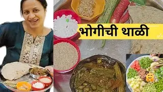 पारंपारिक भोगीची थाळी|भोगीची भाजी, तीळ टाकून बाजरीची भाकरी|मकर संक्रांत स्पेशल|#214#तिळगुळ घ्या गोड🤗